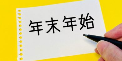 年末年始
